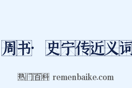 周书·史宁传近义词是什么意思的图片